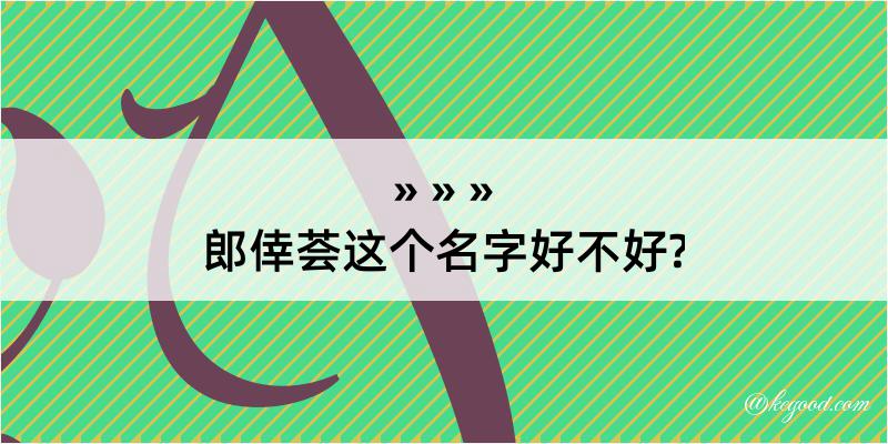 郎倖荟这个名字好不好?