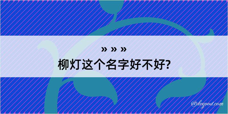 柳灯这个名字好不好?