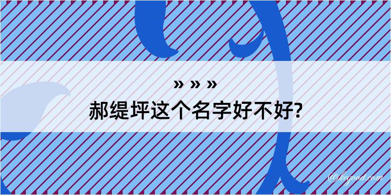 郝缇坪这个名字好不好?