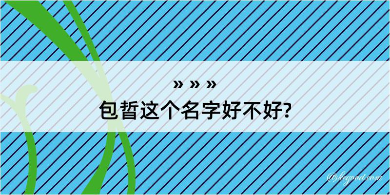 包晢这个名字好不好?