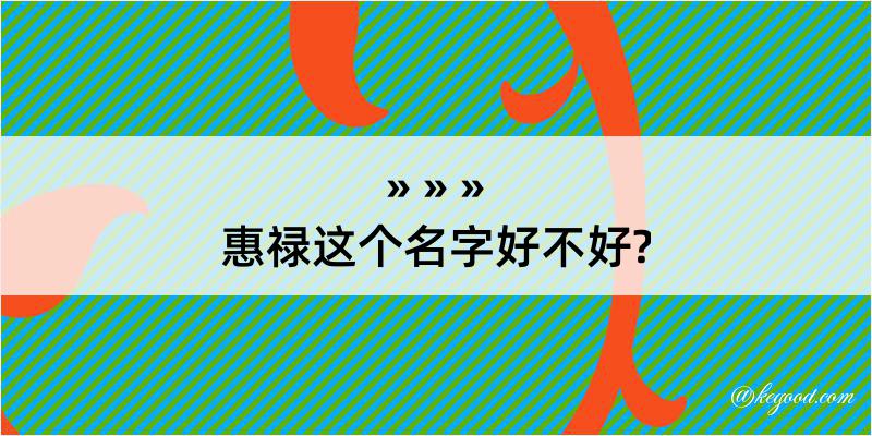 惠禄这个名字好不好?