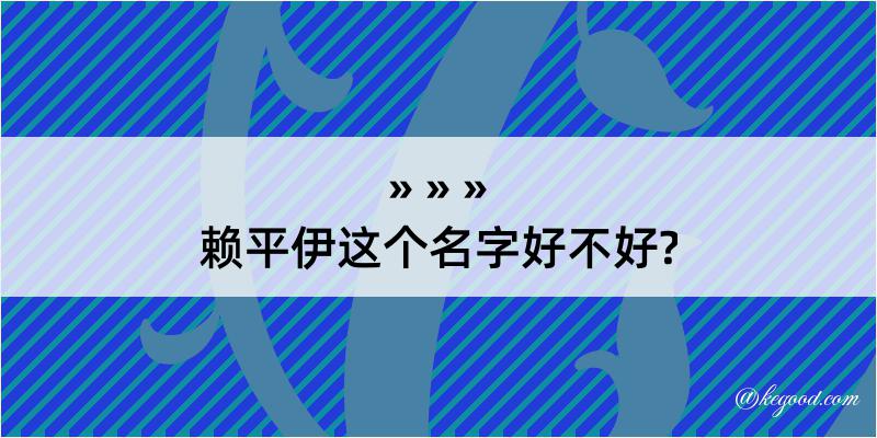 赖平伊这个名字好不好?