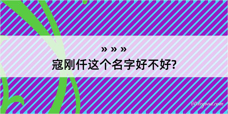 寇刚仟这个名字好不好?