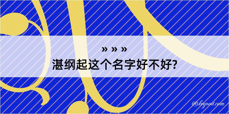 湛纲起这个名字好不好?