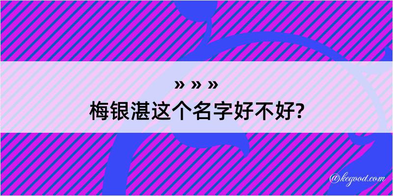 梅银湛这个名字好不好?