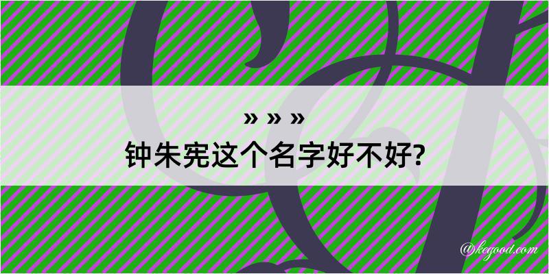 钟朱宪这个名字好不好?