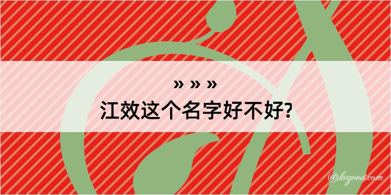 江效这个名字好不好?