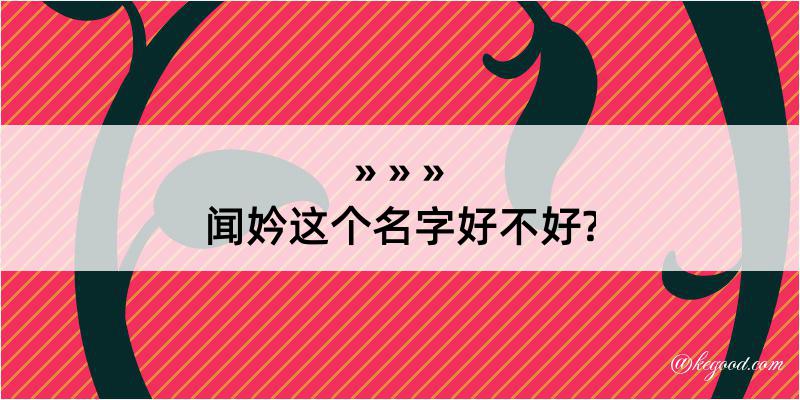 闻妗这个名字好不好?