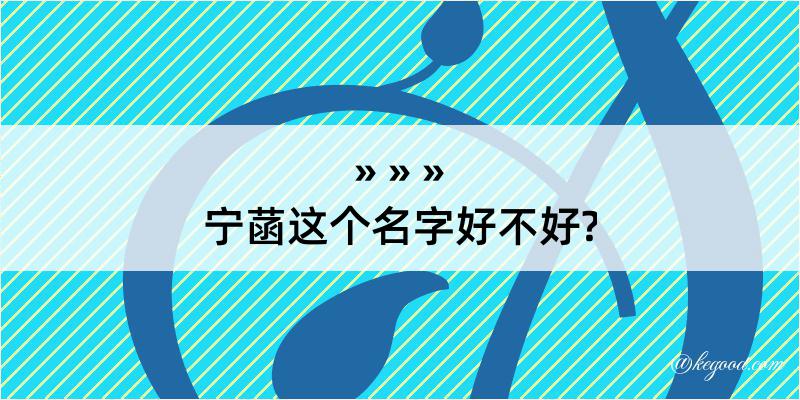 宁菡这个名字好不好?