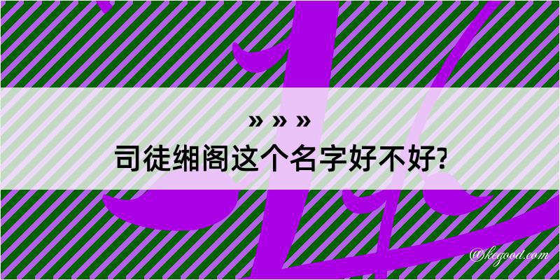 司徒缃阁这个名字好不好?