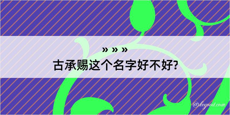 古承赐这个名字好不好?