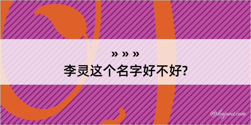 李灵这个名字好不好?