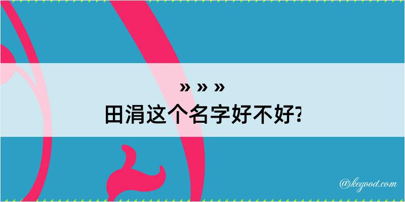 田涓这个名字好不好?