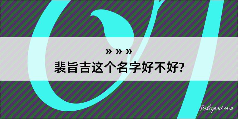 裴旨吉这个名字好不好?