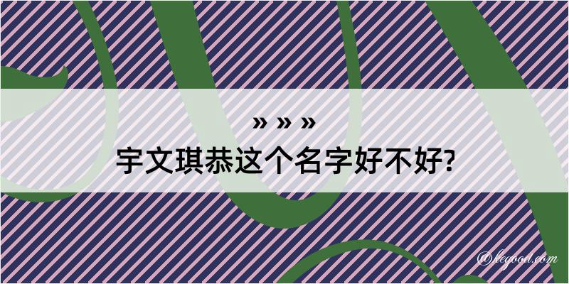 宇文琪恭这个名字好不好?