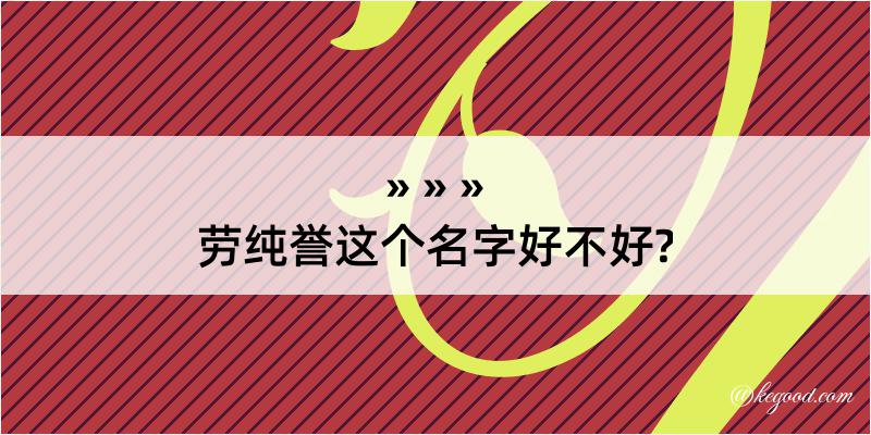 劳纯誉这个名字好不好?