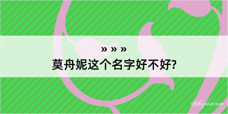 莫舟妮这个名字好不好?