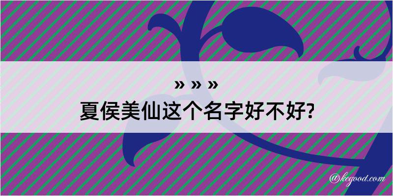 夏侯美仙这个名字好不好?