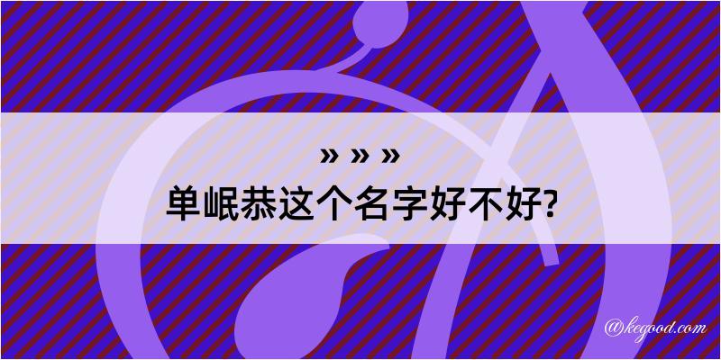 单岷恭这个名字好不好?