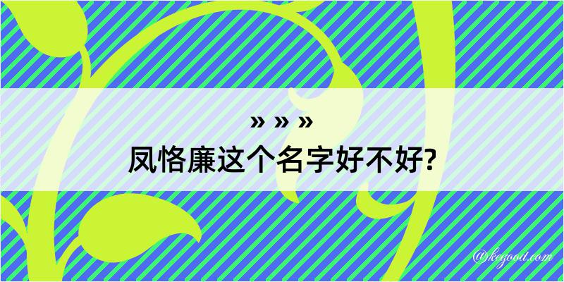 凤恪廉这个名字好不好?