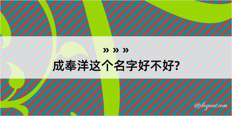 成奉洋这个名字好不好?