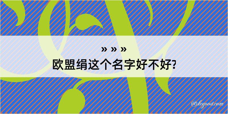 欧盟绢这个名字好不好?