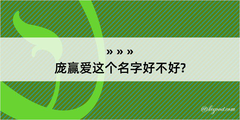 庞赢爱这个名字好不好?