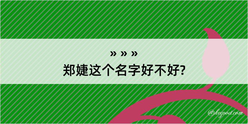 郑婕这个名字好不好?