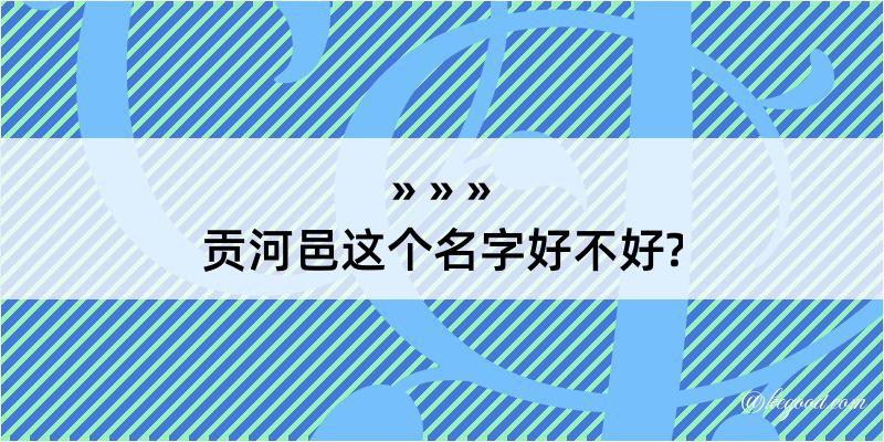 贡河邑这个名字好不好?