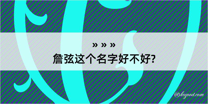 詹弦这个名字好不好?