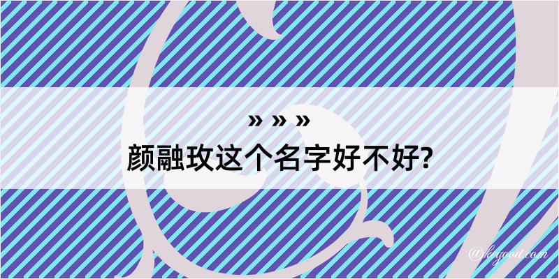 颜融玫这个名字好不好?