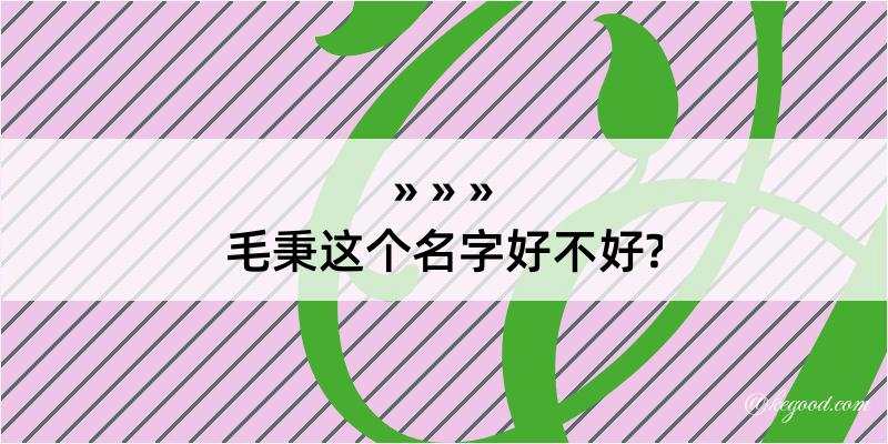 毛秉这个名字好不好?