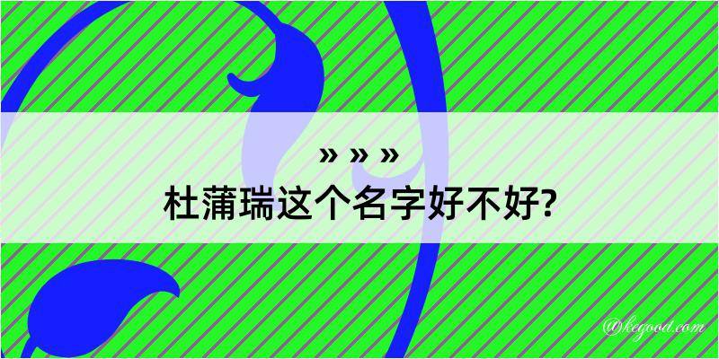 杜蒲瑞这个名字好不好?