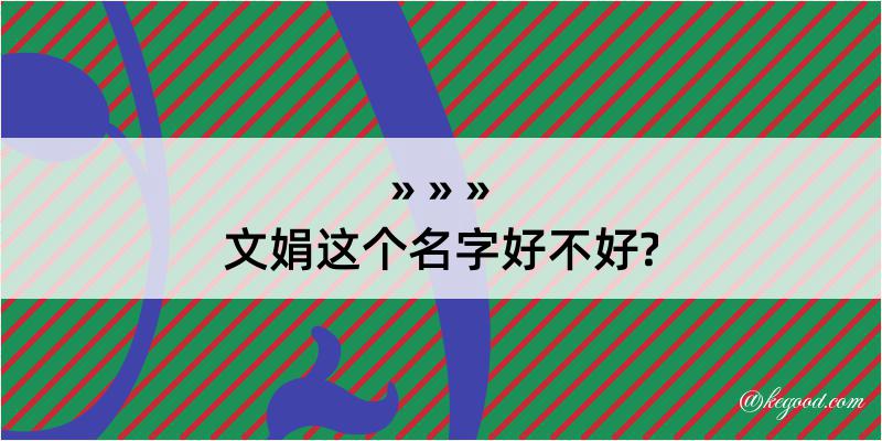 文娟这个名字好不好?