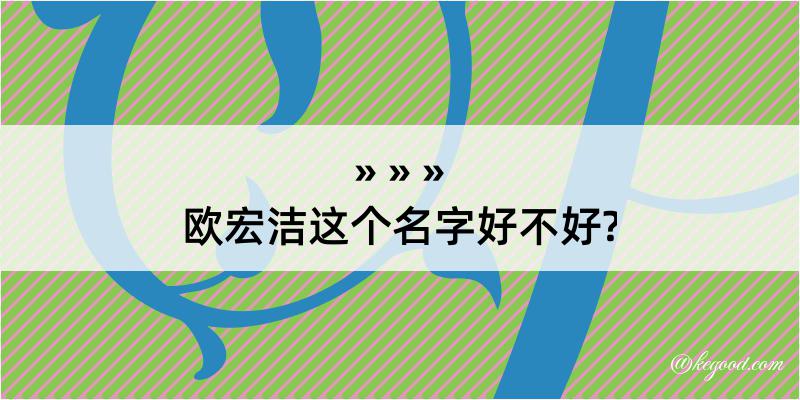 欧宏洁这个名字好不好?