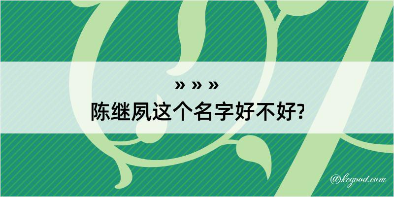 陈继夙这个名字好不好?