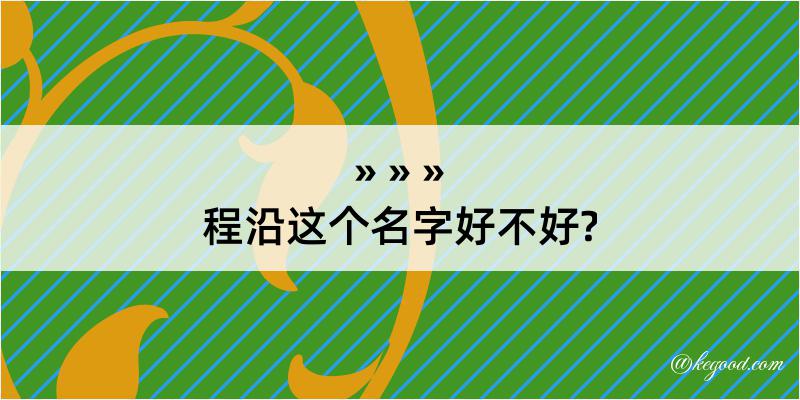 程沿这个名字好不好?