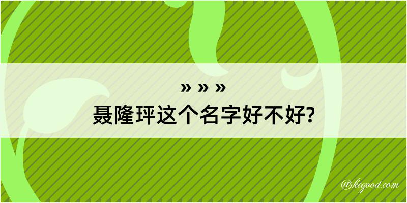 聂隆玶这个名字好不好?