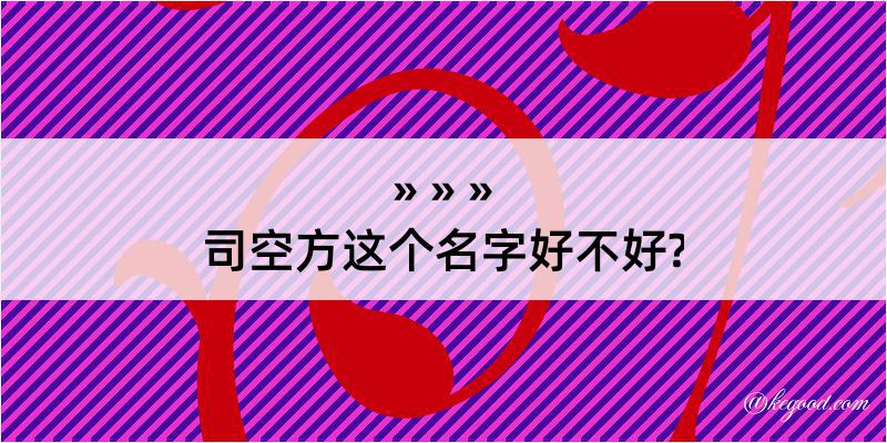 司空方这个名字好不好?