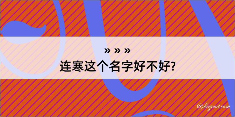 连寒这个名字好不好?