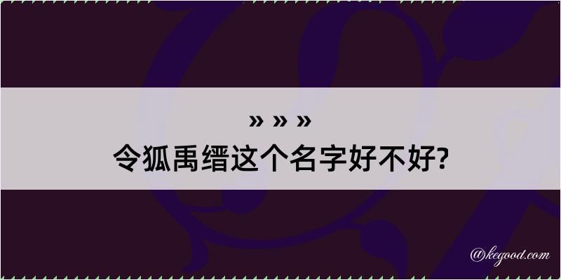 令狐禹缙这个名字好不好?