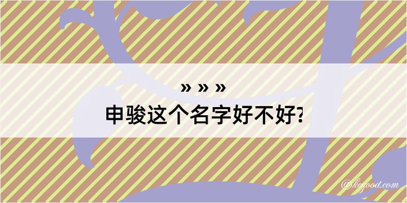 申骏这个名字好不好?