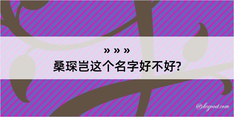 桑琛岂这个名字好不好?