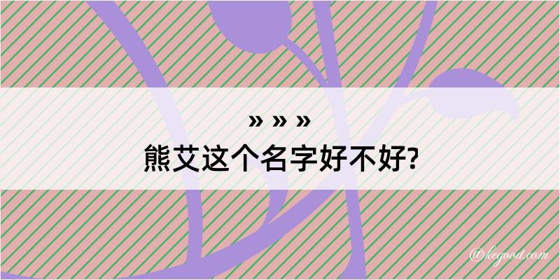 熊艾这个名字好不好?