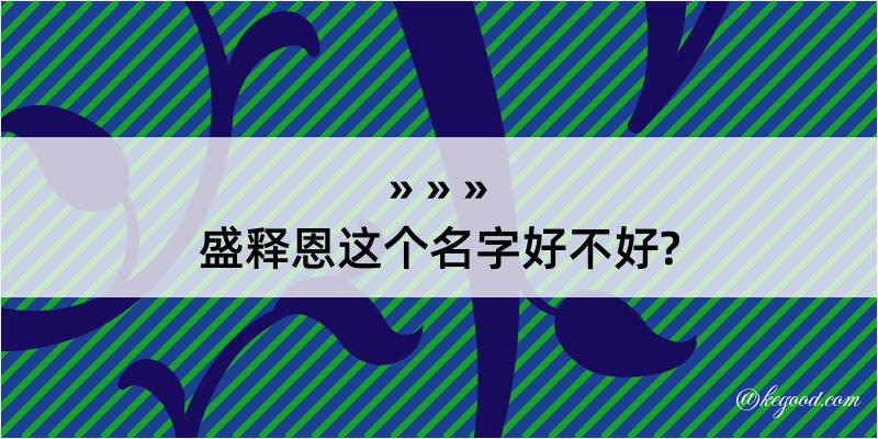 盛释恩这个名字好不好?