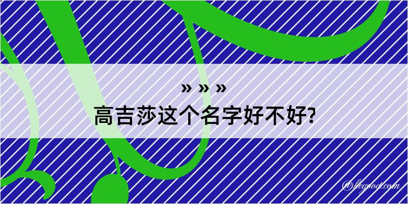 高吉莎这个名字好不好?