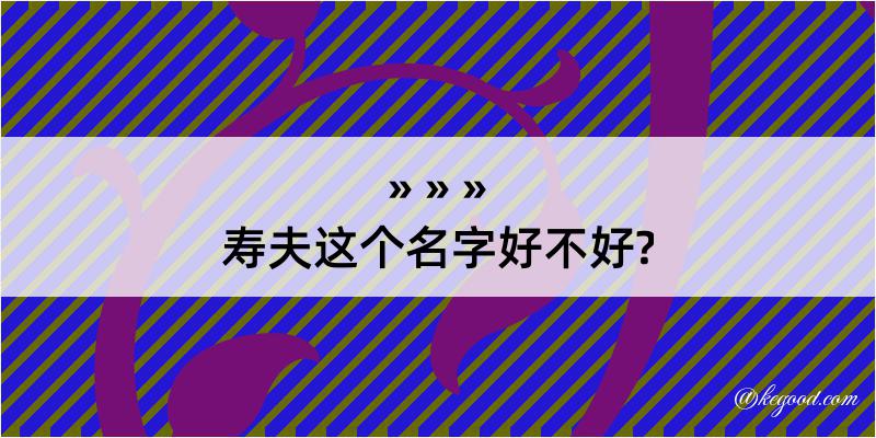 寿夫这个名字好不好?