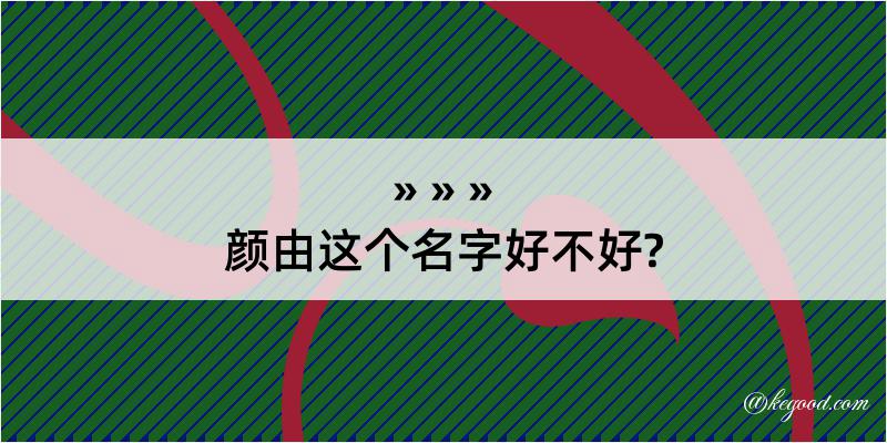 颜由这个名字好不好?