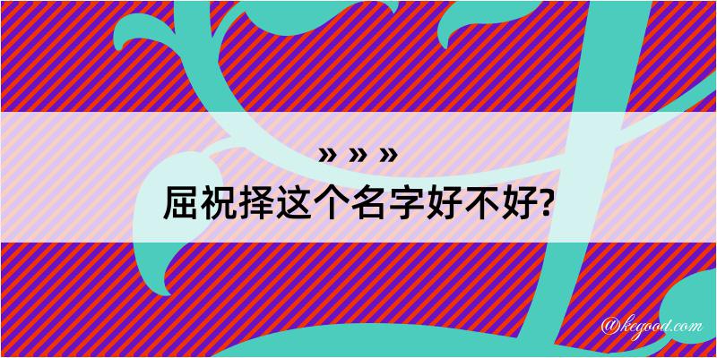 屈祝择这个名字好不好?