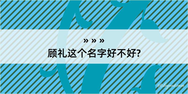 顾礼这个名字好不好?